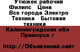 Утюжек рабочий Филипс › Цена ­ 250 - Все города Электро-Техника » Бытовая техника   . Калининградская обл.,Приморск г.